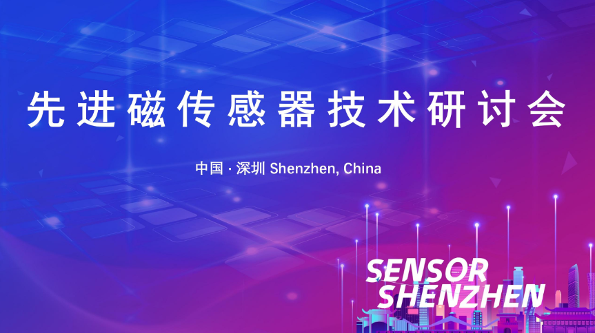Read more about the article 先进磁传感器技术研讨会