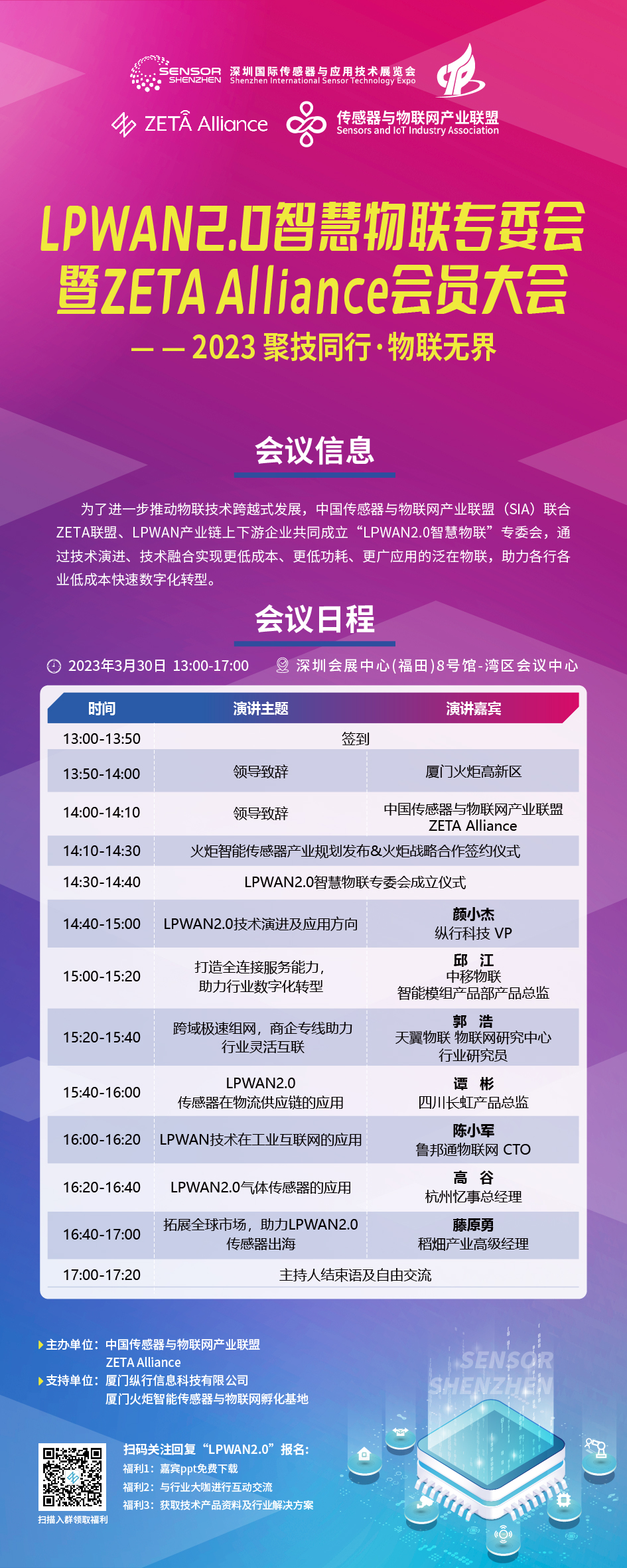 Read more about the article 议程公布 LPWAN2.0智慧物联专委会&ZETA Alliance 会员大会邀您相约深圳