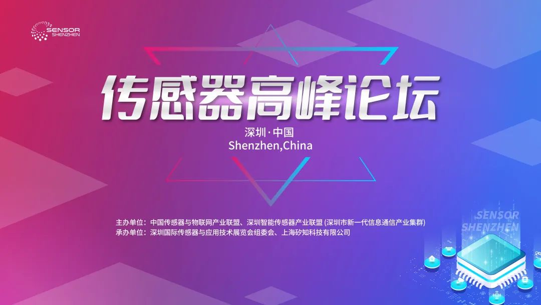 Read more about the article 深圳国际传感器与应用技术展览会传感器高峰论坛成功举办！