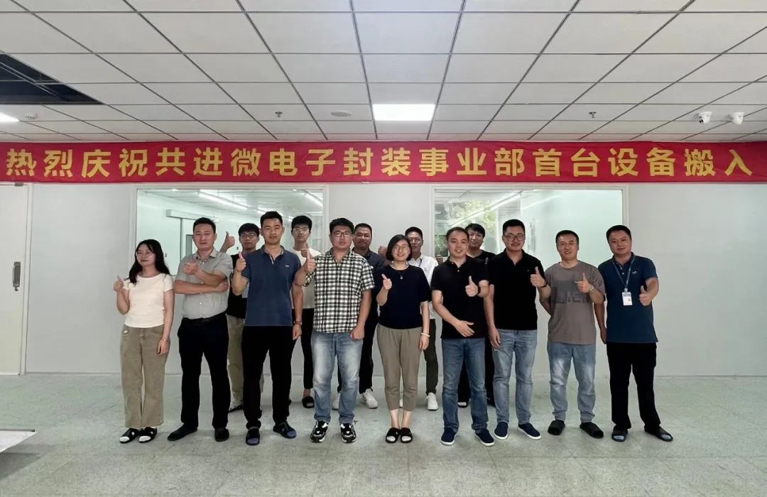 Read more about the article 展商动态|共进微电子封装业务迈入新阶段，首台设备成功搬入