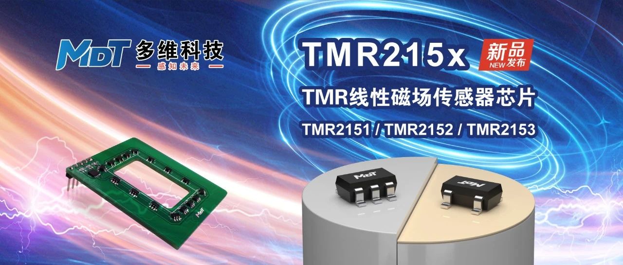 Read more about the article 展商动态 | 多维科技推出TMR215x系列线性传感器芯片