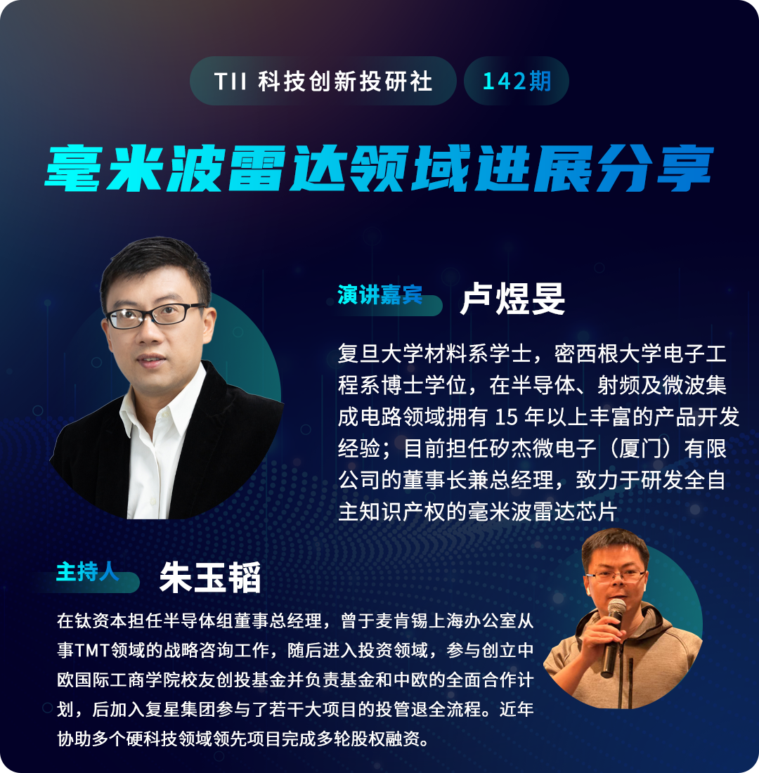 Read more about the article 卢煜旻：毫米波雷达领域进展分享 | 钛资本半导体组&矽杰微电子