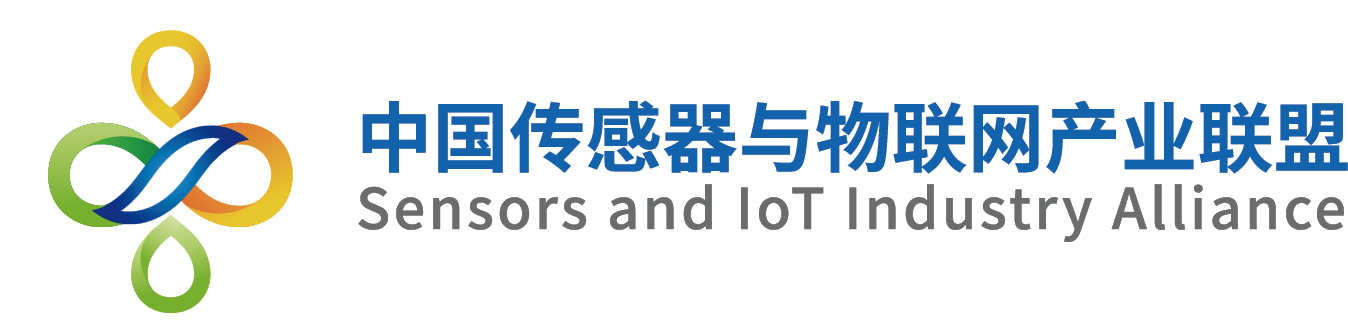 中国传感器与物联网产业联盟SIA