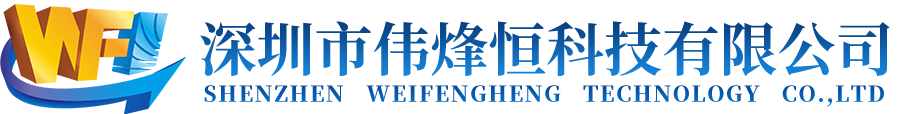 深圳市伟烽恒科技有限公司