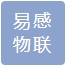 深圳市易感物联科技有限公司