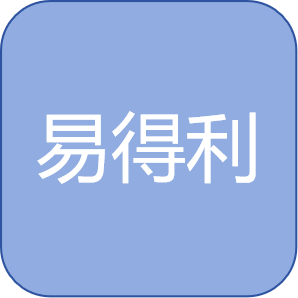 易得利供应链(深圳)有限公司