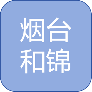 烟台和锦智能科技有限公司