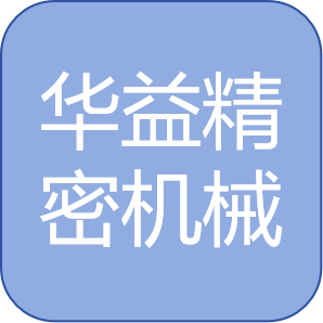 浙江华益精密机械有限公司