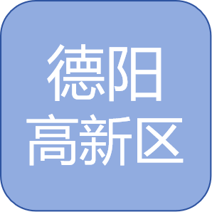 德阳国家高新技术产业开发区