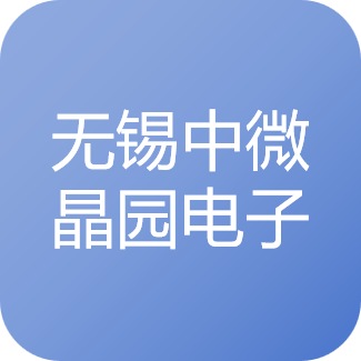无锡中微晶园电子有限公司