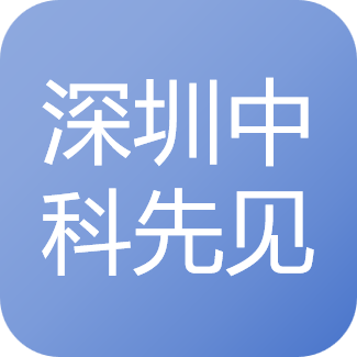深圳市中科先见医疗科技有限公司