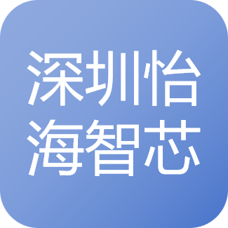 深圳市怡海智芯科技有限公司