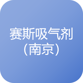 赛斯吸气剂(南京)有限公司