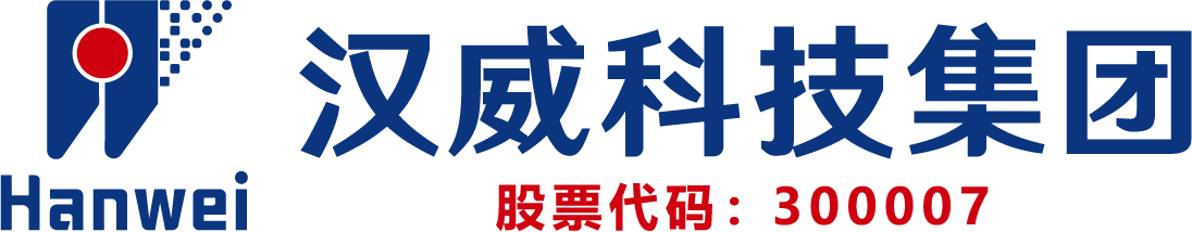 汉威科技集团股份有限公司