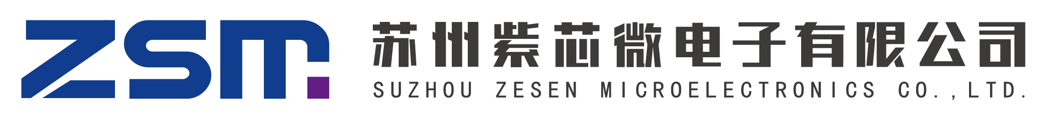 苏州紫芯微电子有限公司